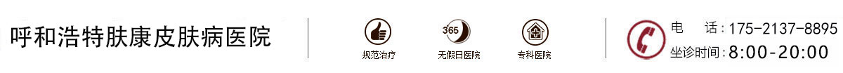 呼和浩特肤康皮肤病专科